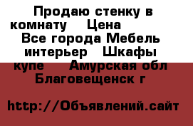 Продаю стенку в комнату  › Цена ­ 15 000 - Все города Мебель, интерьер » Шкафы, купе   . Амурская обл.,Благовещенск г.